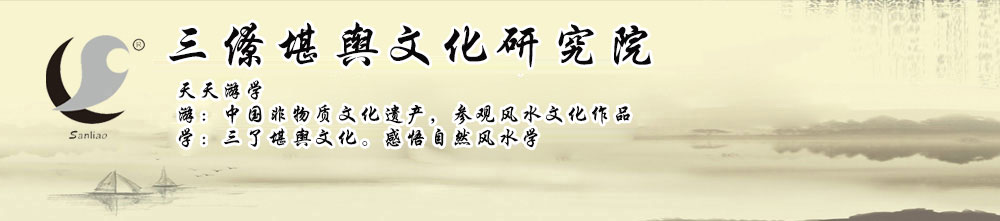 兴国三僚堪舆文化研究院